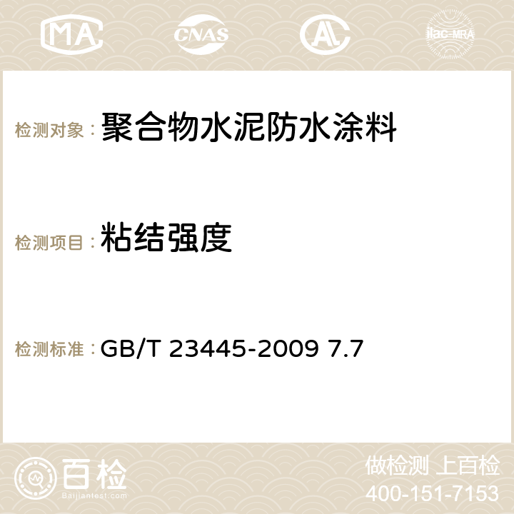 粘结强度 聚合物水泥防水涂料 GB/T 23445-2009 7.7