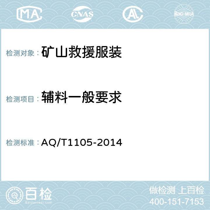 辅料一般要求 矿山救援防护服装 AQ/T1105-2014 4.2.2.1