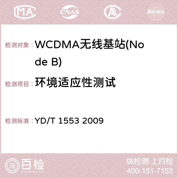 环境适应性测试 2GHz WCDMA数字蜂窝移动通信网——无线接入子系统设备测试方法（第三阶段） YD/T 1553 2009 11