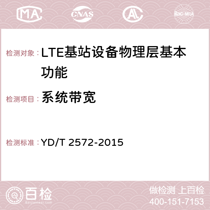 系统带宽 TD-LTE数字蜂窝移动通信网 基站设备测试方法（第一阶段） YD/T 2572-2015 5.1.1