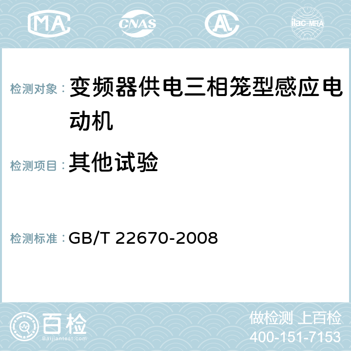 其他试验 变频器供电三相笼型感应电动机试验方法 GB/T 22670-2008 14