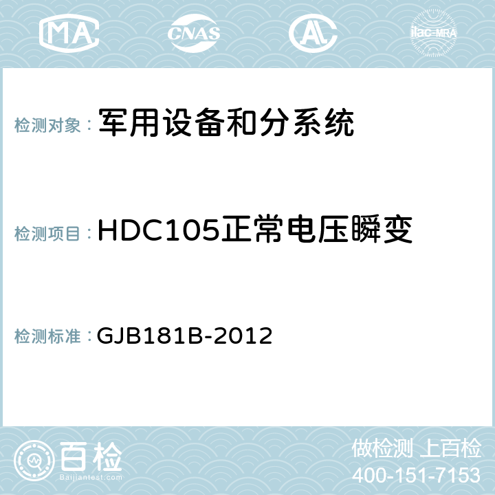HDC105正常电压瞬变 GJB 181B-2012 飞机供电特性 GJB181B-2012 5.3.3.1