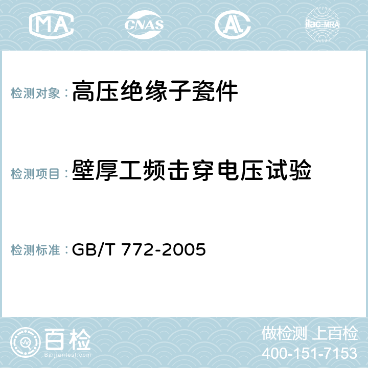 壁厚工频击穿电压试验 GB/T 772-2005 高压绝缘子瓷件 技术条件
