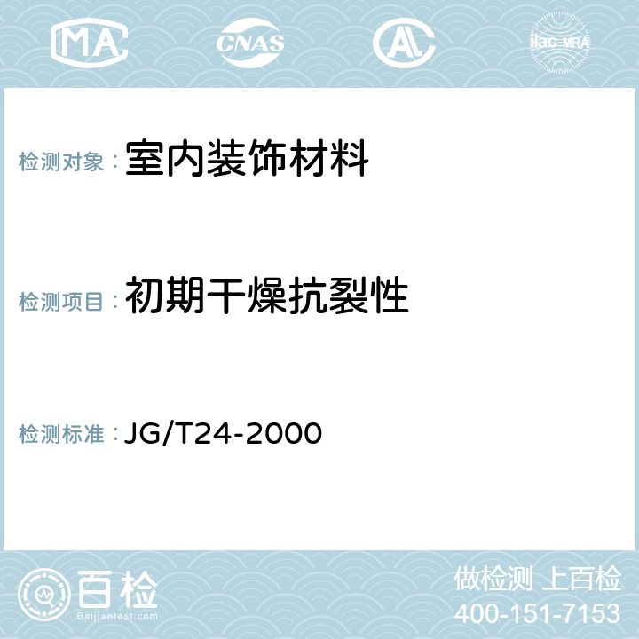 初期干燥抗裂性 合成树脂乳液砂壁状建筑涂料 JG/T24-2000 6.8