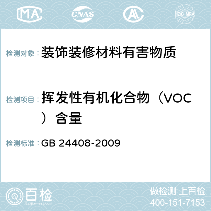 挥发性有机化合物（VOC）含量 建筑用外墙涂料中有害物质限量 GB 24408-2009 附录A,附录C