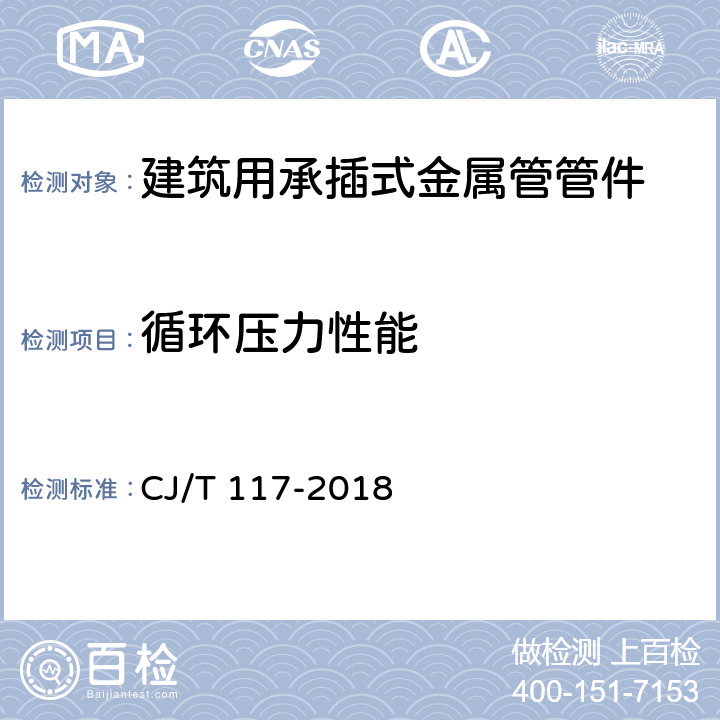 循环压力性能 《建筑用承插式金属管管件》 CJ/T 117-2018 7.7.7