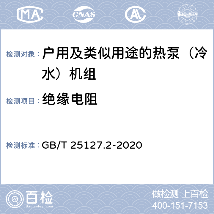 绝缘电阻 《低环境温度空气源热泵（冷水）机组 第2部分：户用及类似用途的热泵（冷水）机组》 GB/T 25127.2-2020 C5.5.1