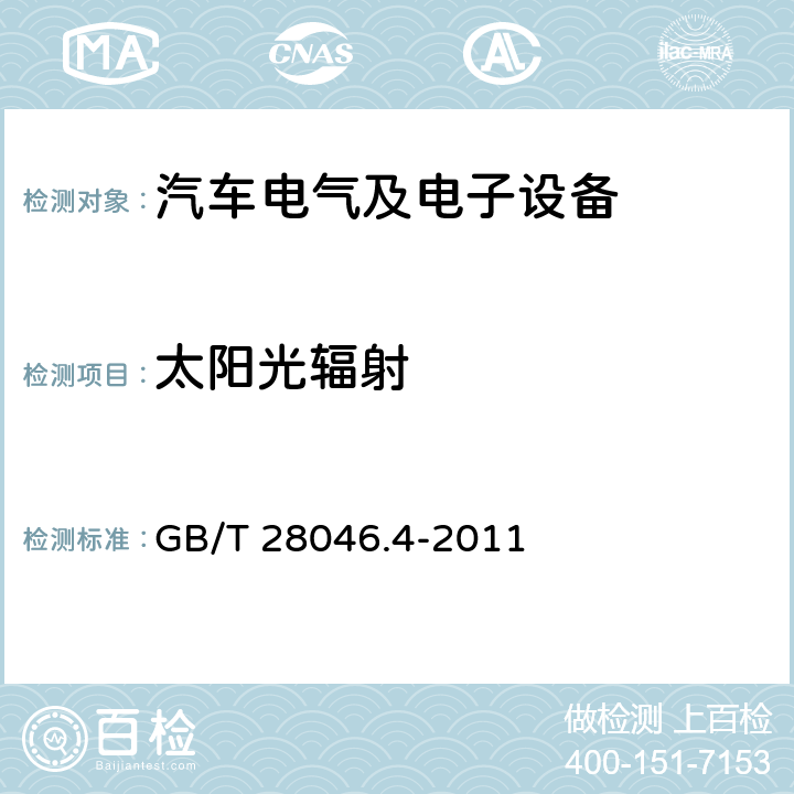 太阳光辐射 道路车辆 电气及电子设备的环境条件和试验 第4部分：气候负荷 GB/T 28046.4-2011 5.8条