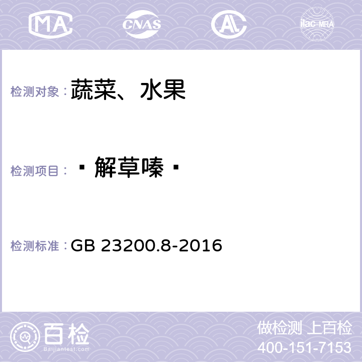 ?解草嗪? 食品安全國(guó)家標(biāo)準(zhǔn) 水果和蔬菜中500種農(nóng)藥及相關(guān)化學(xué)品殘留量的測(cè)定 氣相色譜-質(zhì)譜法 GB 23200.8-2016