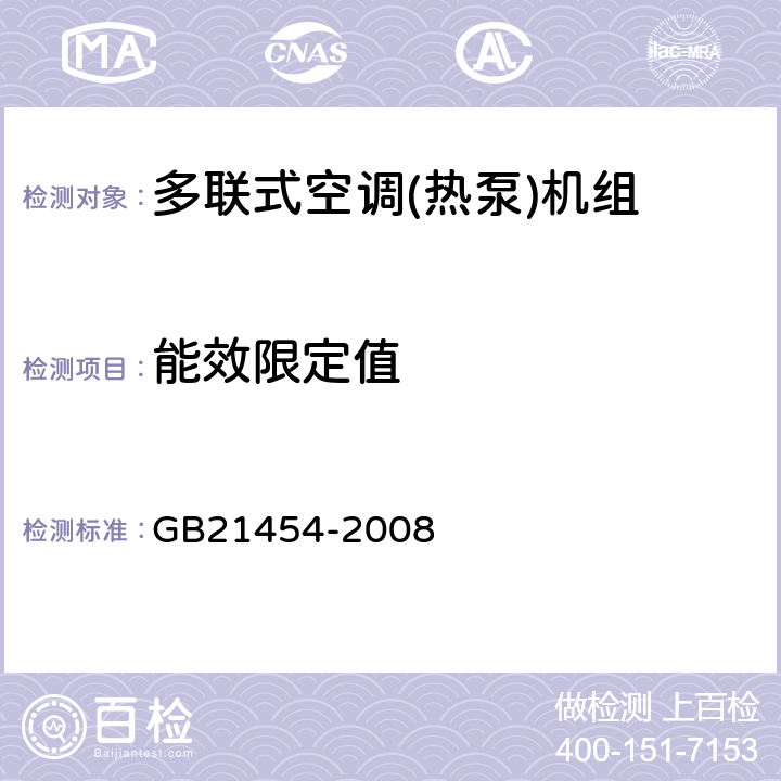 能效限定值 多联式空调(热泵)机组能效限定值及能源效率等级 GB21454-2008 4