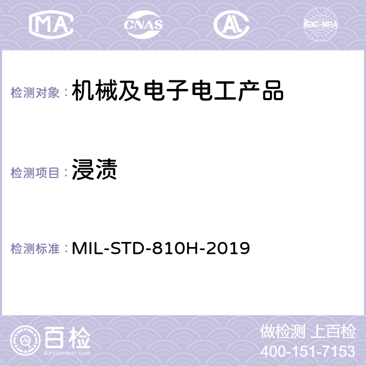 浸渍 环境工程考虑与实验室试验 MIL-STD-810H-2019 方法 512.6