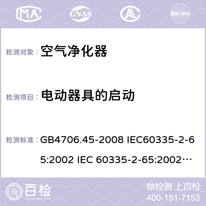 电动器具的启动 家用和类似用途电器的安全 空气净化器的特殊要求 GB4706.45-2008 IEC60335-2-65:2002 IEC 60335-2-65:2002/AMD1:2008 IEC 60335-2-65:2002/AMD2:2015 EN 60335-2-65:2003 9