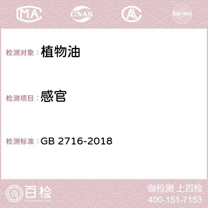 感官 食品安全国家标准 植物油 GB 2716-2018 3.2