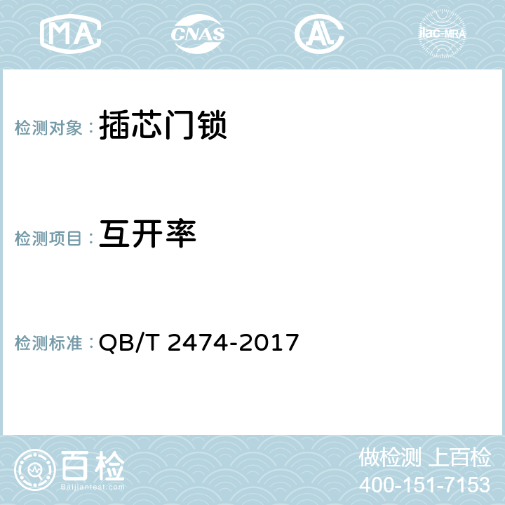互开率 《插芯门锁》 QB/T 2474-2017 6.1.5