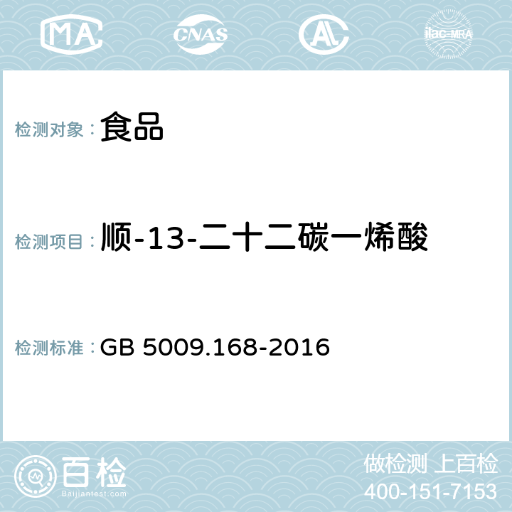 顺-13-二十二碳一烯酸 食品安全国家标准 食品中脂肪酸的测定 GB 5009.168-2016