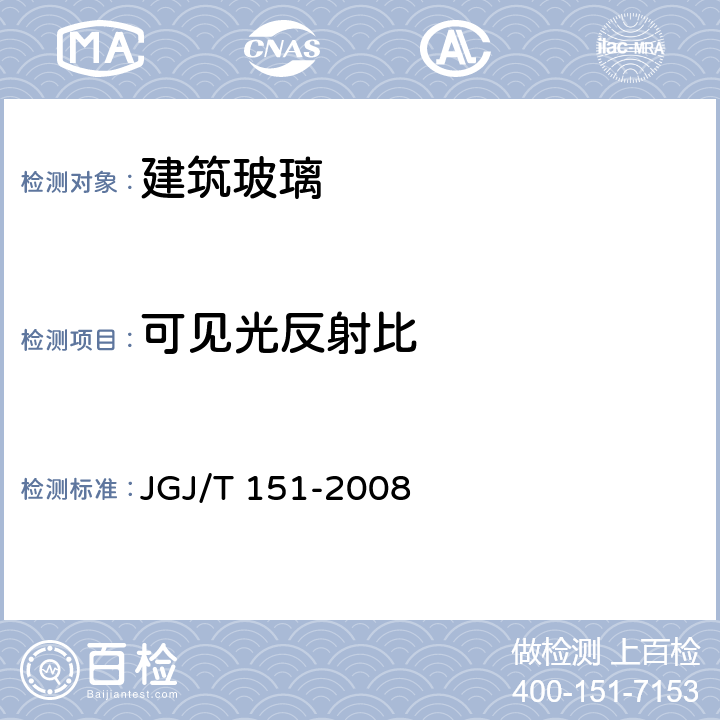 可见光反射比 《建筑门窗玻璃幕墙热工计算规程》 JGJ/T 151-2008 6