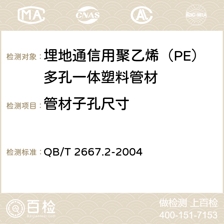 管材子孔尺寸 《埋地通信用多孔一体塑料管材 第2部分：聚乙烯（PE）多孔一体管材》 QB/T 2667.2-2004 5.3.2.1