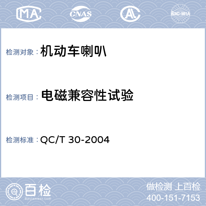 电磁兼容性试验 机动车用电喇叭技术条件 QC/T 30-2004 6.4.12