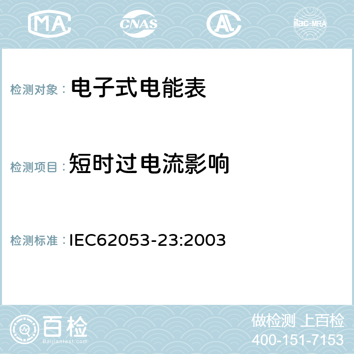 短时过电流影响 交流电测量设备特殊要求第23部分:静止式无功电能表(2级和3级) IEC62053-23:2003 7.2