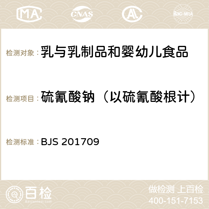 硫氰酸钠（以硫氰酸根计） 总局关于发布《乳及乳制品中硫氰酸根的测定》食品补充检验方法的公告 (2017年第114号) 附件 乳及乳制品中硫氰酸根的测定 BJS 201709