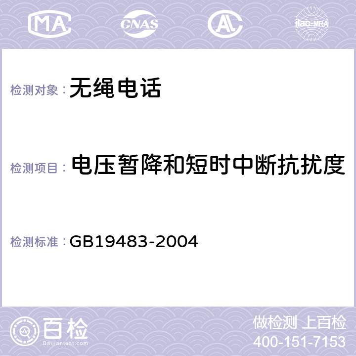 电压暂降和短时中断抗扰度 无绳电话的电磁兼容性要求及测量方法 GB19483-2004 6.2