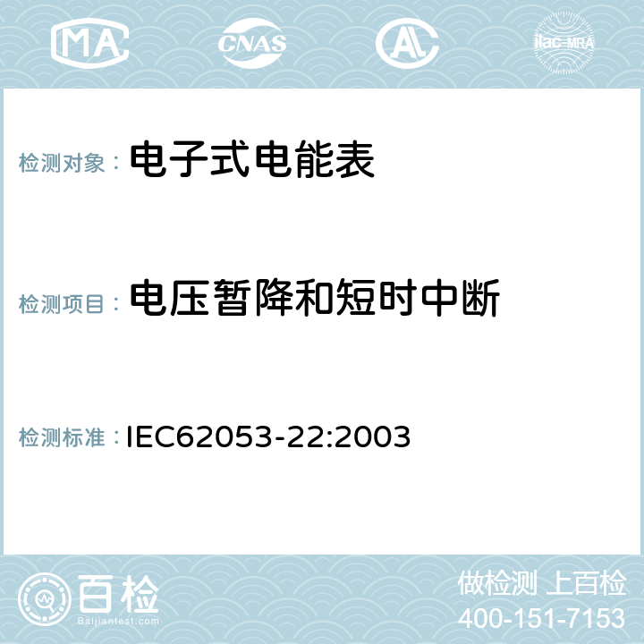 电压暂降和短时中断 交流电测量设备特殊要求第22部分:静止式有功电能表(0.2S级和0.5S级) IEC62053-22:2003 7