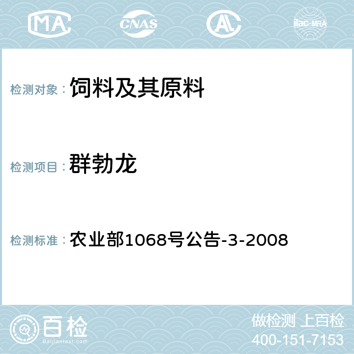 群勃龙 饲料中10种蛋白同化激素的测定 液相色谱-串联质谱法 农业部1068号公告-3-2008