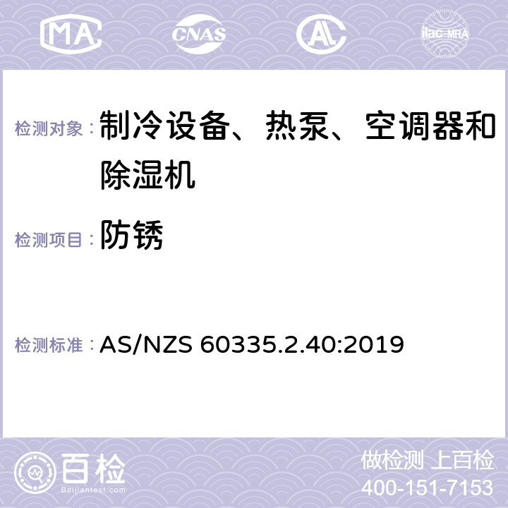 防锈 家用和类似用途电器的安全 热泵、空调器和除湿机的特殊要求 AS/NZS 60335.2.40:2019 Cl.31