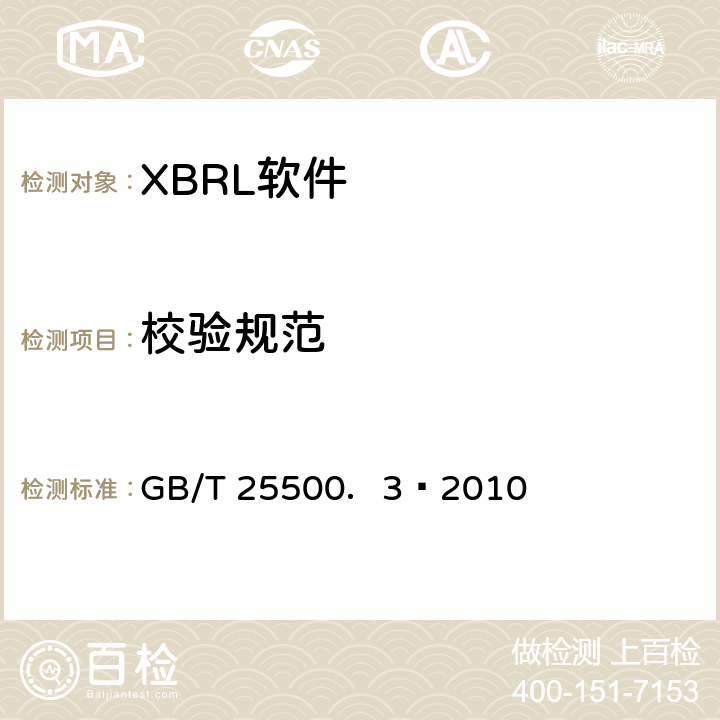 校验规范 可扩展商业报告语言(XBRL)技术规范 第3部分：公式 GB/T 25500．3—2010 10