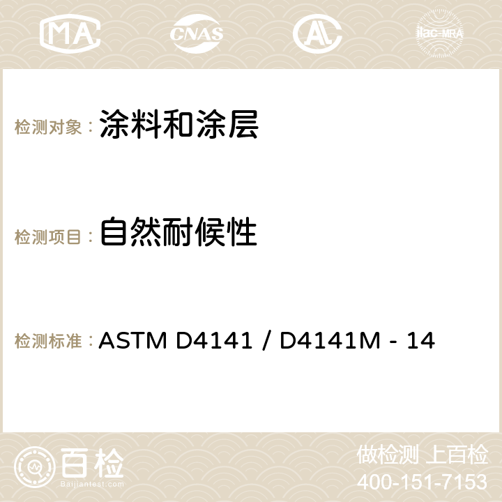 自然耐候性 涂层的黑箱和阳光集中暴露处理用标准实施规程 ASTM D4141 / D4141M - 14 4.1.1