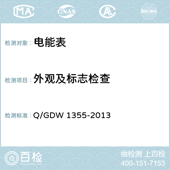 外观及标志检查 《单相智能电能表型式规范》 Q/GDW 1355-2013 7.1