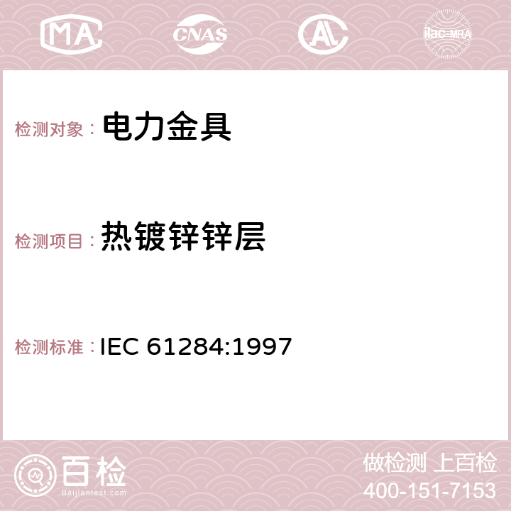 热镀锌锌层 架空线路-金具的技术要求和试验 IEC 61284:1997 9