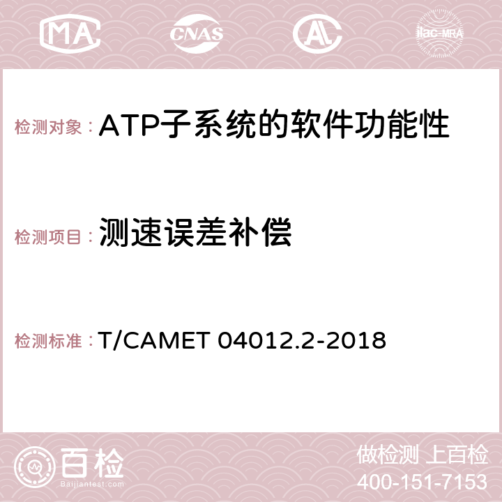 測速誤差補償 城市軌道交通 基于通信的列車運行控制系統（CBTC）互聯互通測試規范第2部分：點式部分測試及驗證 T/CAMET 04012.2-2018 6.4.12