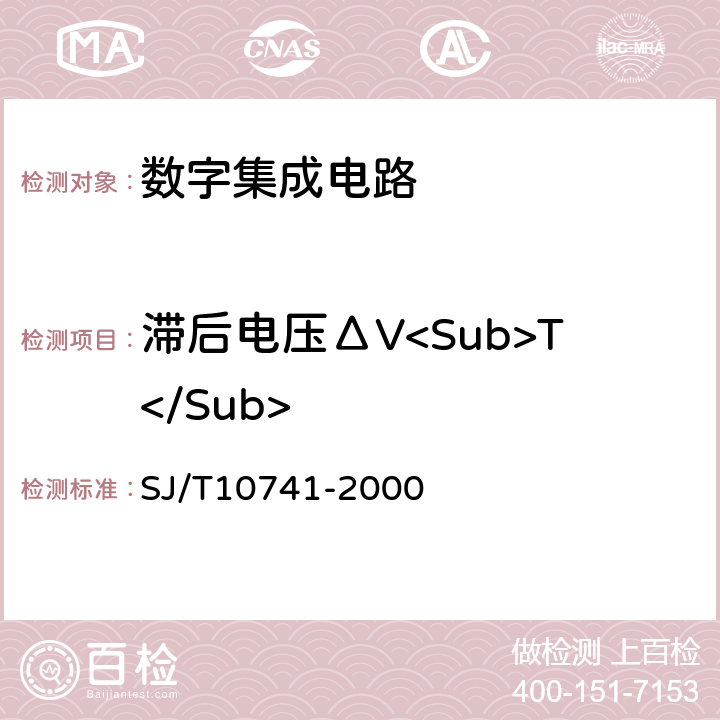 滞后电压ΔV<Sub>T</Sub> 半导体集成电路CMOS电路测试方法的基本原理 SJ/T10741-2000 5.6