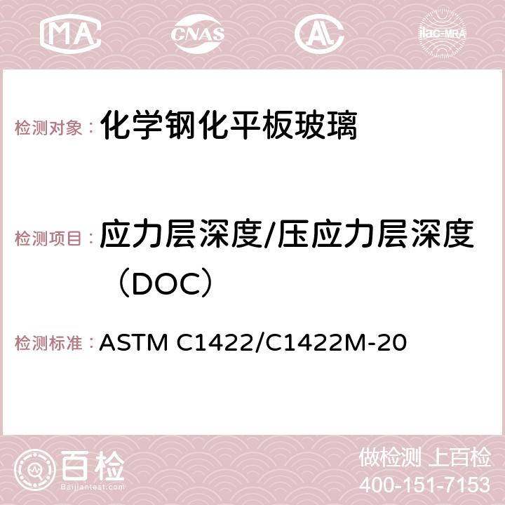 应力层深度/压应力层深度（DOC） ASTM C1422/C1422 《化学钢化平板玻璃标准规范》 M-20 8