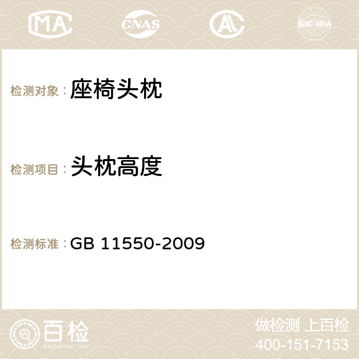 头枕高度 汽车座椅头枕强度要求和试验方法 GB 11550-2009 4.4,5.2,附录 C