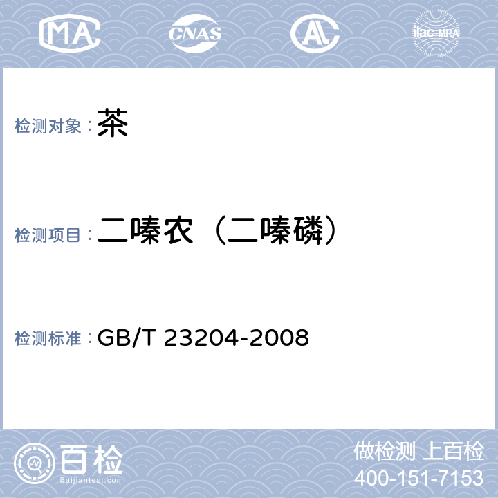 二嗪农（二嗪磷） 茶叶中519种农药及相关化学品残留量的测定 气相色谱-质谱法 GB/T 23204-2008