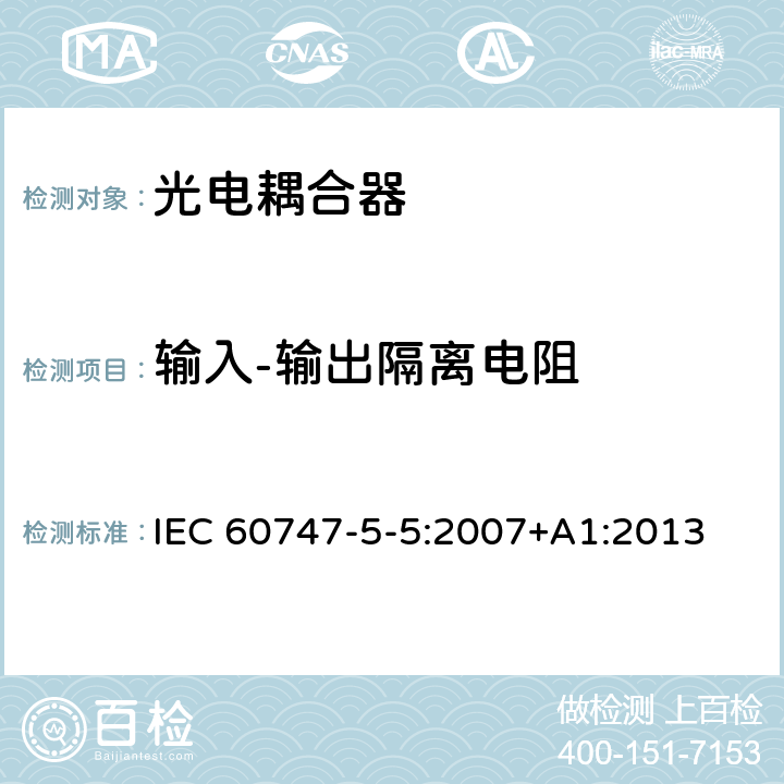 输入-输出隔离电阻 半导体器件–分立器件–第5-5部分:光电子器件–光电耦合器 IEC 60747-5-5:2007+A1:2013 8.3