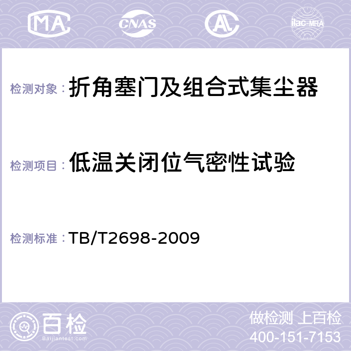 低温关闭位气密性试验 铁道车辆用球芯折角塞门及组合式集尘器 TB/T2698-2009 5.3.3