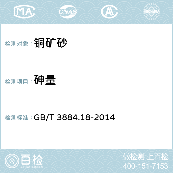 砷量 铜精矿化学分析方法 第18部分：砷、锑、铋、铅、锌、镍、镉、钴、氧化镁、氧化钙量的测定 电感耦合等离子体原子发射光谱法 GB/T 3884.18-2014