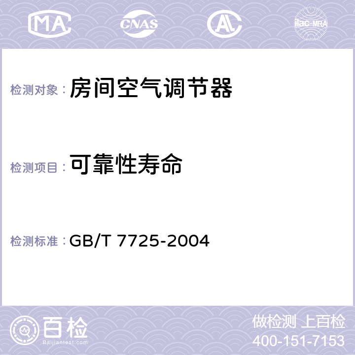 可靠性寿命 房间空气调节器 GB/T 7725-2004 6.3.19