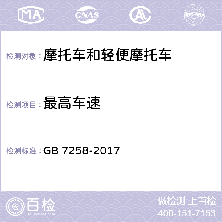 最高车速 机动车运行安全技术条件 GB 7258-2017 10.6