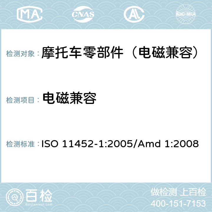 电磁兼容 ISO 11452-1:2005 道路车辆 电气/电子部件对窄带辐射电磁能的抗扰性试验方法 第1部分：一般规定 /Amd 1:2008