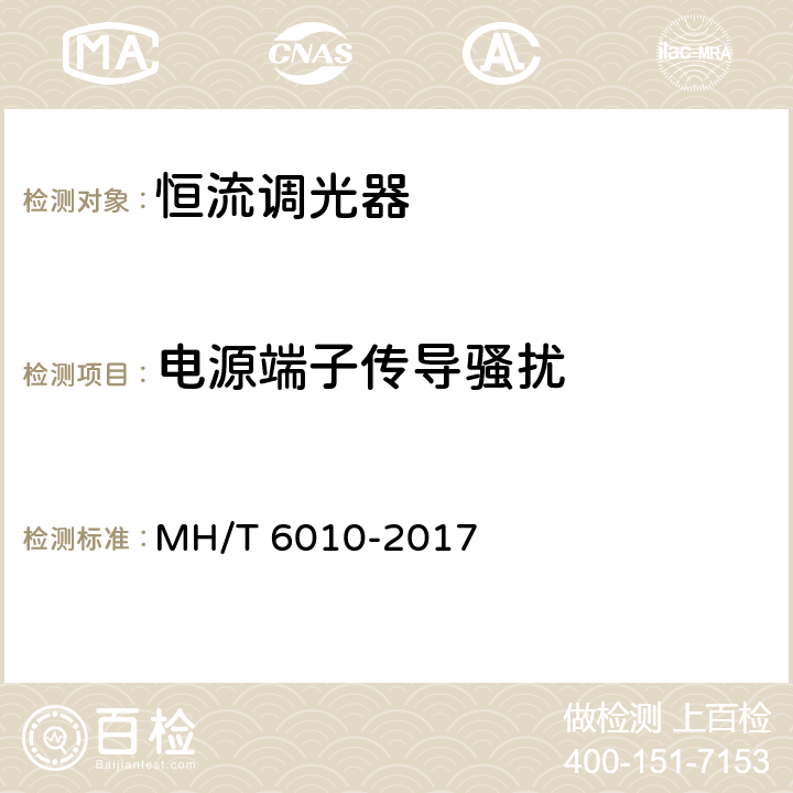 电源端子传导骚扰 恒流调光器 MH/T 6010-2017 5.5.1