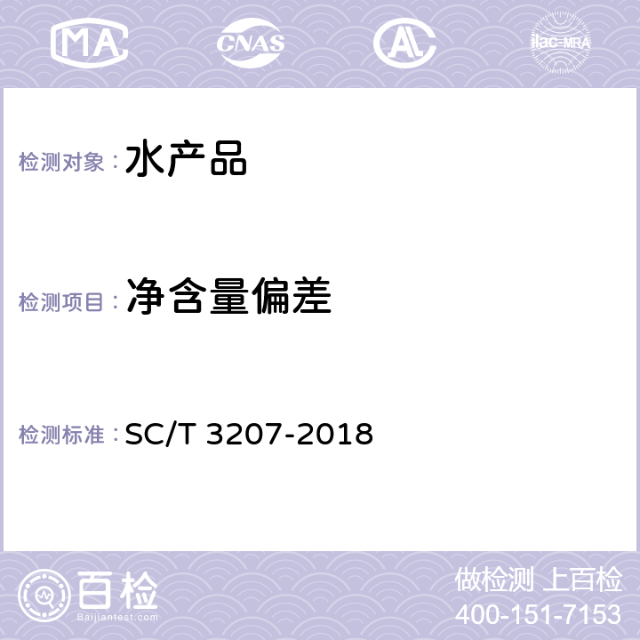 净含量偏差 干贝 SC/T 3207-2018