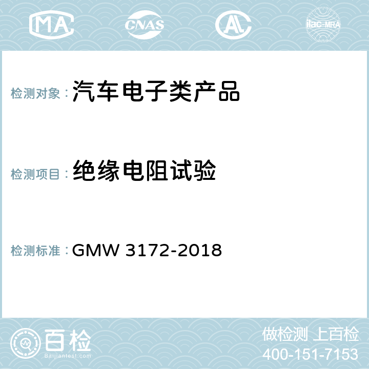 绝缘电阻试验 汽车电子元件环境技术规范 GMW 3172-2018 9.2.16 绝缘电阻试验