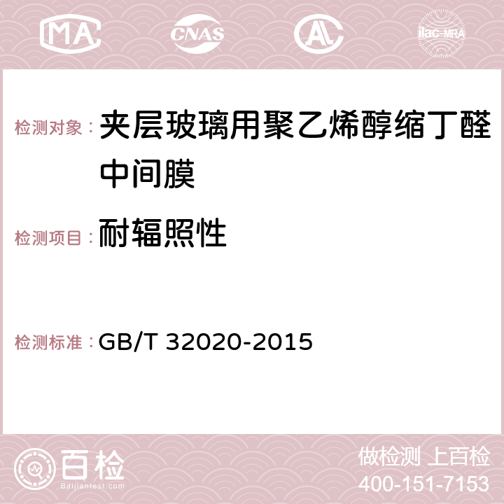 耐辐照性 《夹层玻璃用聚乙烯醇缩丁醛中间膜》 GB/T 32020-2015 5.4.10