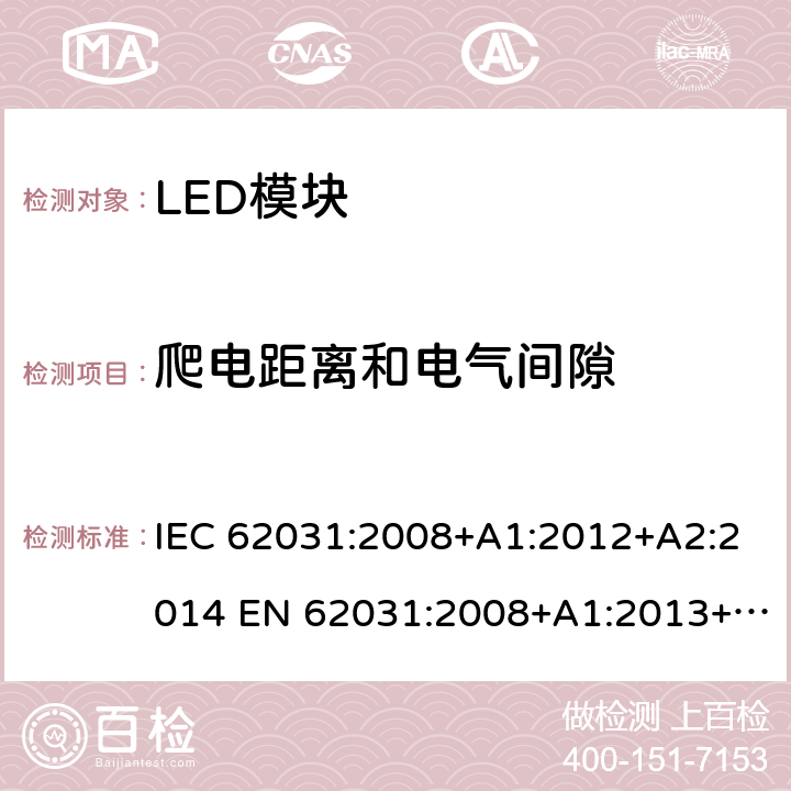 爬电距离和电气间隙 普通照明用LED模块 安全要求 IEC 62031:2008+A1:2012+A2:2014 EN 62031:2008+A1:2013+A2:2015 16