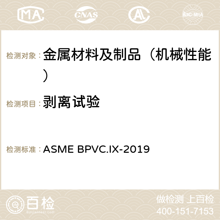 剥离试验 锅炉及压力容器规范 第九卷 焊接和钎焊接工艺、焊工、钎焊工及焊接和钎接操作工评定标准 ASME BPVC.IX-2019 QW 196.2