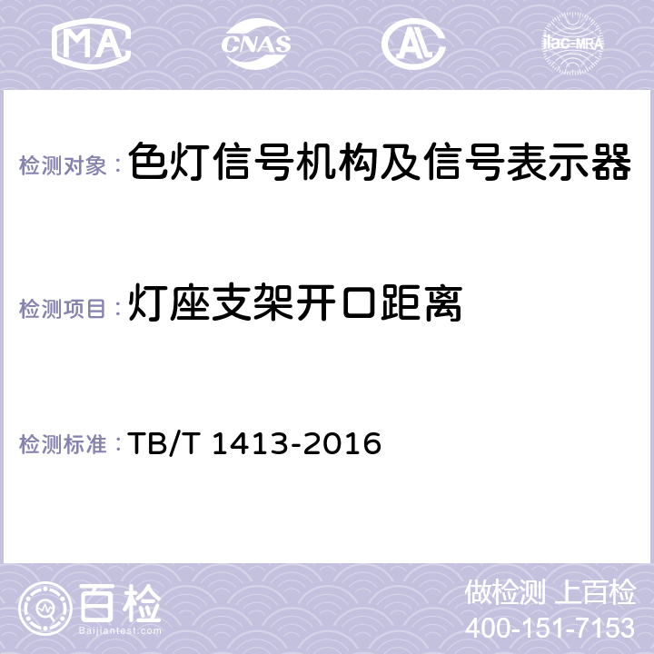 灯座支架开口距离 透镜式色灯信号机构及信号表示器 TB/T 1413-2016 6.5